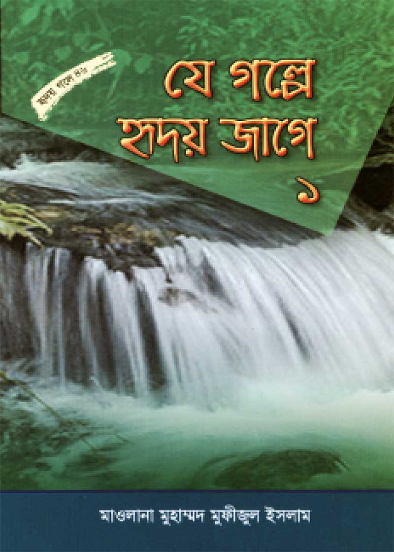 যে গল্পে হৃদয় গলে ১